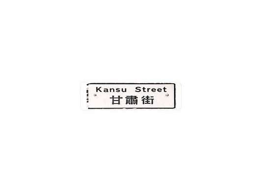 甘肅街 Kansu Street