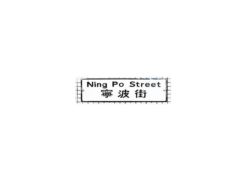 寧波街 Ning Po Street 香港街道牌磁石貼 長方形監獄體款式2 白底黑字真實復刻 香港製造