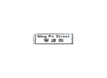 寧波街 Ning Po Street