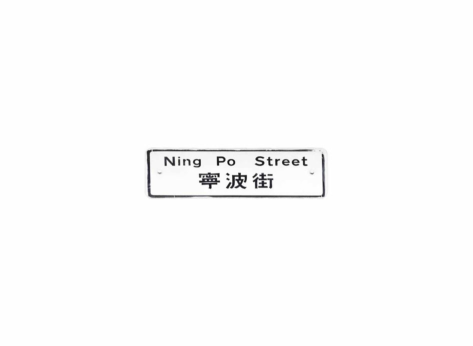 寧波街 Ning Po Street 香港街道牌磁石貼 長方形監獄體款式1 白底黑字真實復刻 香港製造