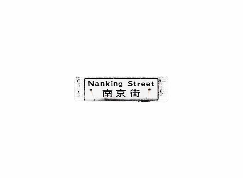 南京街 Nanking Street 香港街道牌磁石貼 長方形監獄體款式 白底黑字真實復刻 香港製造