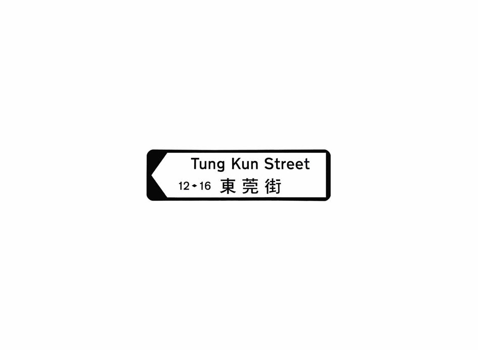 東莞街 Tung Kun Street 香港街道牌磁石貼 全真粗黑款式 白底黑字真實復刻 香港製造