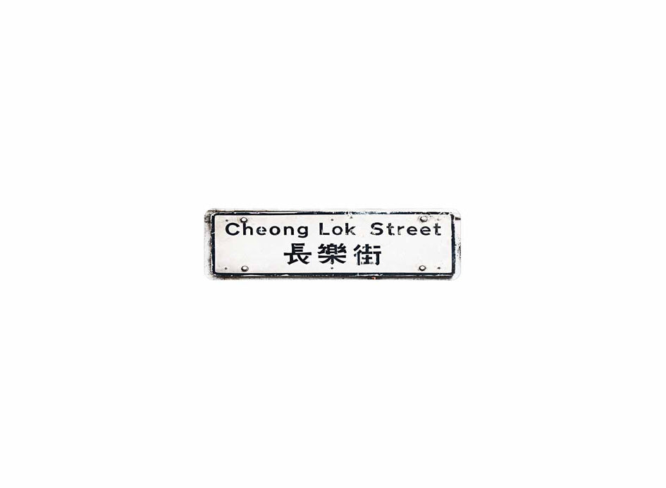 長樂街 Cheong Lok Street 香港街道牌磁石貼 長方形監獄體款式 白底黑字真實復刻 香港製造