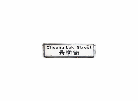 長樂街 Cheong Lok Street