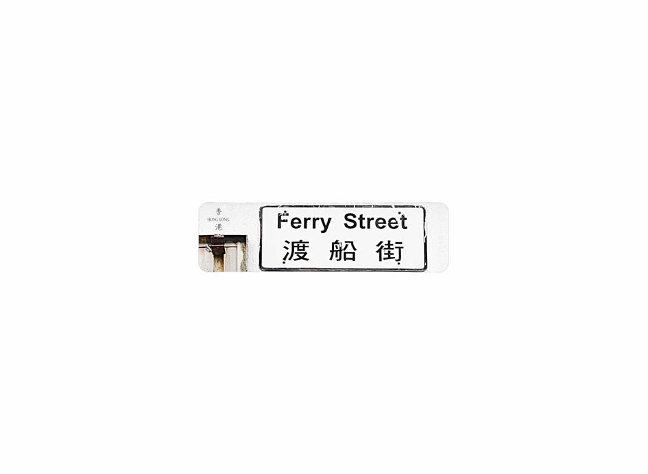 渡船街 Ferry Street 香港街道牌磁石貼 長方形監獄體款式 白底黑字真實復刻 香港製造