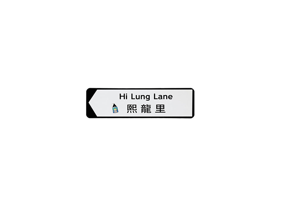 熙龍里 Hi Lung Lane 香港街道牌磁石貼 全真粗黑款式 白底黑字真實復刻 香港製造