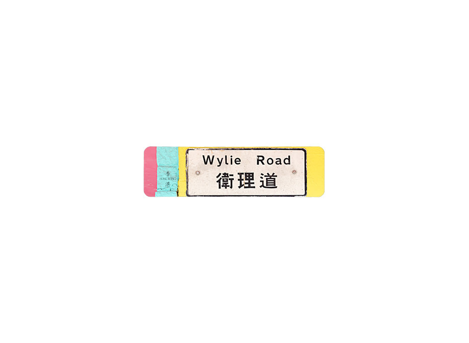 衛里道 Wylie Road 香港街道牌磁石貼 長方形監獄體款式 白底黑字真實復刻 香港製造