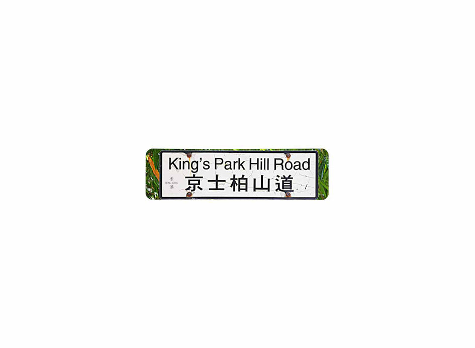 京士柏山道 King's Park Hill Road 香港街道牌磁石貼 長方形監獄體款式 白底黑字真實復刻 香港製造
