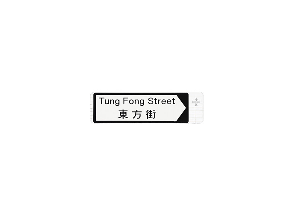 東方街 Tung Fong Street 香港街道牌磁石貼 全真粗黑款式1 白底黑字真實復刻 香港製造